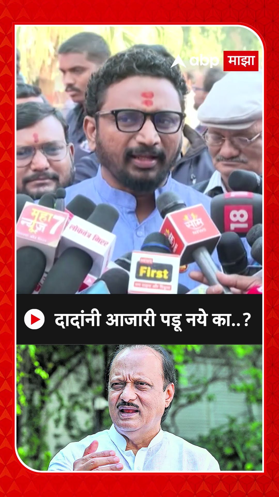 Amol Mitkari On Ajit Pawar : दादांनी आजारी पडू नये का..? मिटकरींचा सवाल