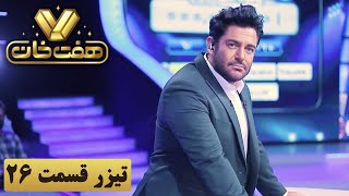 Mosabeghe Haft Khan - Teaesr | مسابقه هفت خان - تیزر قسمت 26