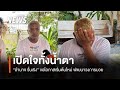 อำนาจ รื่นเริง เปิดใจทั้งน้ำตา ขอเริ่มต้นใหม่ในวงการมวยหลังชีวิตพลาดพลั้ง