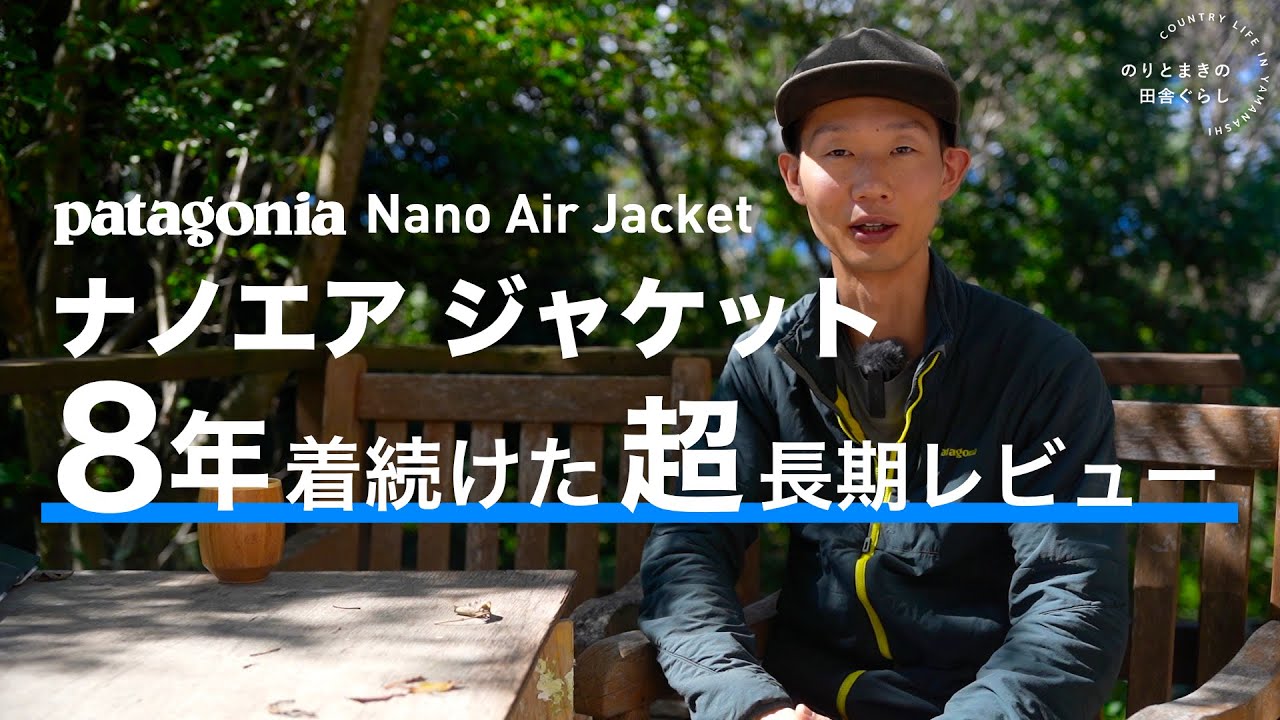 Patagonia ナノエア ジャケットを8年着続けたレビュー - YouTube