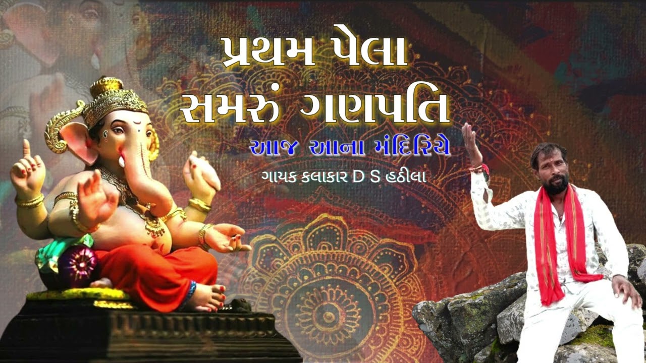 દેશી ભજન  ગણપતી નીમીતે. ગાયક DS હઠીલા