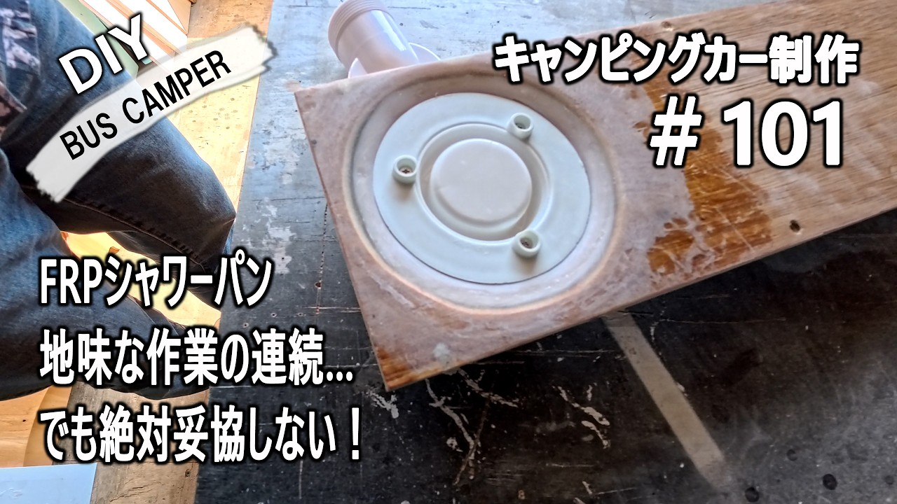【キャンピングカーDIY第101話】地味な作業の連続！FRPの研磨・パテ埋めから排水ポンプの配線追加まで