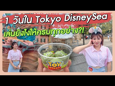 Roam2getherรีวิวTokyoDisneysea!!เล่นยังไงให้ครบทุกอย่างไม่ต้องซื้อFastP รีวิวTokyo Disneysea!! เล่นยังไงให้ครบทุกอย่างไม่ต้องซื้อFast Pass I Roam2gether