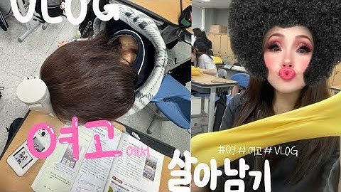 [고등학생 vlog] 여고에서 살아남기