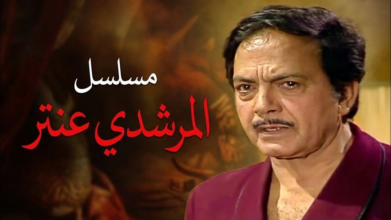 المسلسل النادر المرشدي عنتر | الحلقة الثانية 