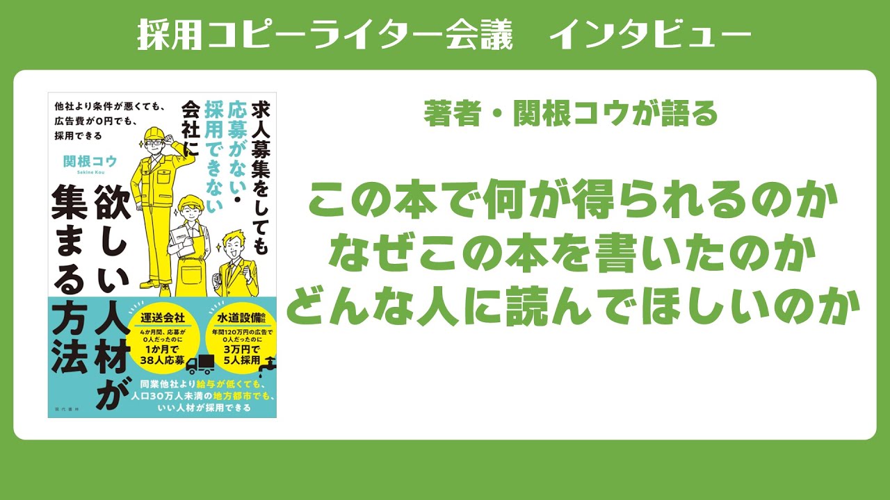 【著者インタビュー】求人募集をしても応募がない・採用できない会社に欲しい人材が集まる方法（著・関根コウ／現代書林）