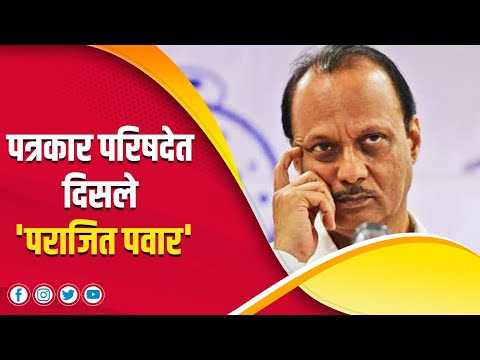 पत्रकार परिषदेत दिसले 'पराजित पवार' | Mahesh Vichare | Ajit Pawar | Sharad Pawar | Ratsravadi |
