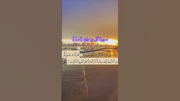 سورة آل عمران من (5_6) القارئ: سعد الغامدي #اكسبلور #حفظ_القرآن_الكريم #duet #تيك_توك #القرآن_الكريم
