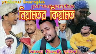 নিয়ামতর কিয়ামত||ভারতীয় বাংলা সিলেটি নাটক||niyamotor kiyamot ||indian bangla sylheti natok|Venda sasa