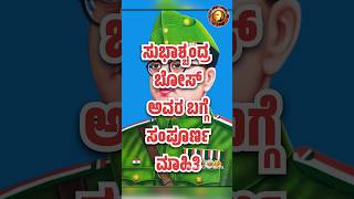 ಸುಭಾಶ್ಚಂದ್ರ ಬೋಸ್ ಬಗ್ಗೆ ಸಂಪೂರ್ಣ ಮಾಹಿತಿ #subashchandrabose #ina #ics #freedommovement #ytshorts #kfi