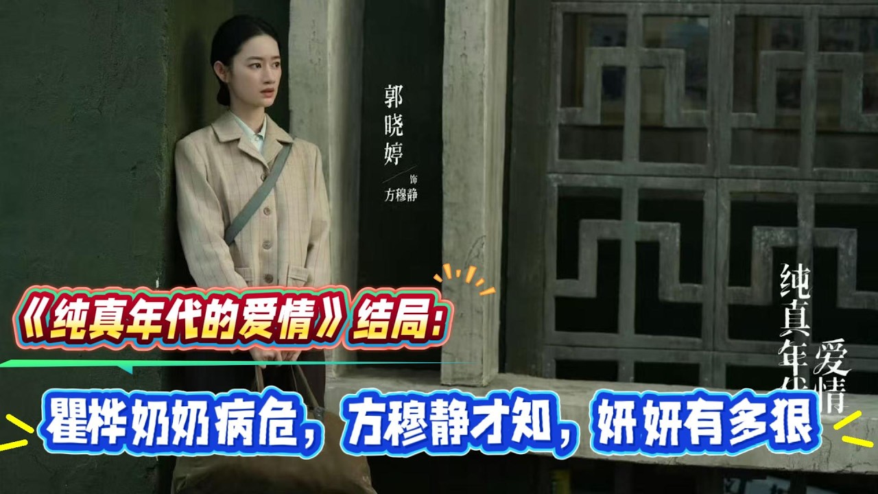 《純真年代的愛情》結局：瞿樺奶奶病危，方穆靜才知，妍妍有多狠！