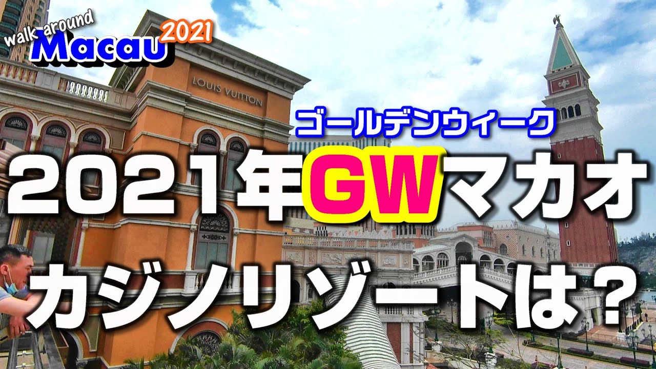 21 May 1st Tour Of Casino Resorts In Macau Walk Around Macau 21 33 Youtube