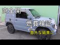 窓全開　燃費検証　意外な結果に