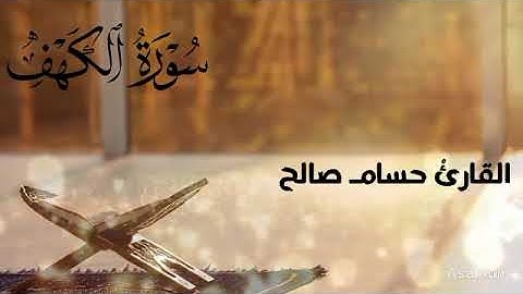 سورة الكهف كاملة تلاوة تبكي القلوب | إسمعها قبل ما تنام في ليلة الجمعة