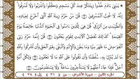 سورة  الأعراف من الأية  31-  34بصوت الشيخ على جابر