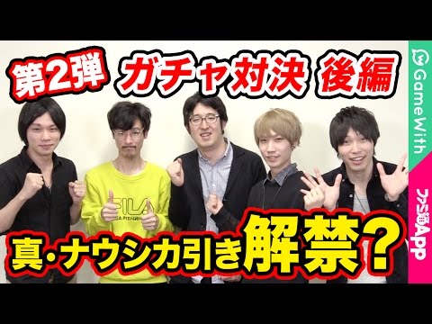 【モンスト】真ナウシカ引き解禁！？vsファミ通App ガチャ対決 後編【なうしろ】