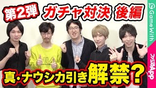 【モンスト】真ナウシカ引き解禁！？vsファミ通App ガチャ対決 後編【なうしろ】