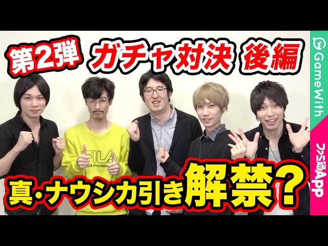 真ナウシカ引き解禁!?vsファミ通App ガチャ対決 後編