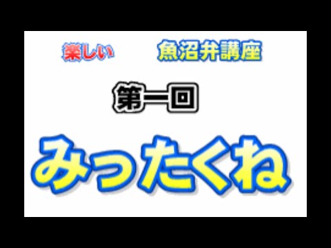 楽しい魚沼弁講座＃１「みったくね」【新潟弁／十日町ことば】