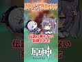 原神の七不思議あるある#short #原神 #genshinimpact