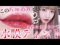 【話題の】水膜ティントがちゅるんちゅるんで最強リップすぎるううう！！！【コスメレビュー！】