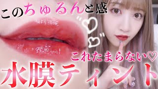 【話題の】水膜ティントがちゅるんちゅるんで最強リップすぎるううう！！！【コスメレビュー！】