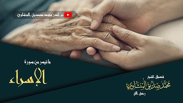 بر الوالدين بتجويد رائع من سورة الإسراء| فضيلة الشيخ محمد صديق المنشاوي رحمه الله