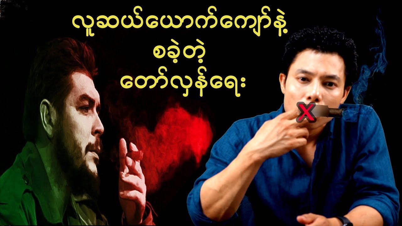 ကျူးဘားနိုင်ငံ မှ ပေးသော သင်ခန်းစာများ 1️⃣