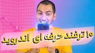 ده ترفند حرفه ای اندروید