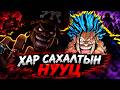 ONE PIECE ЮУ БОЛООД БАЙНА!!!