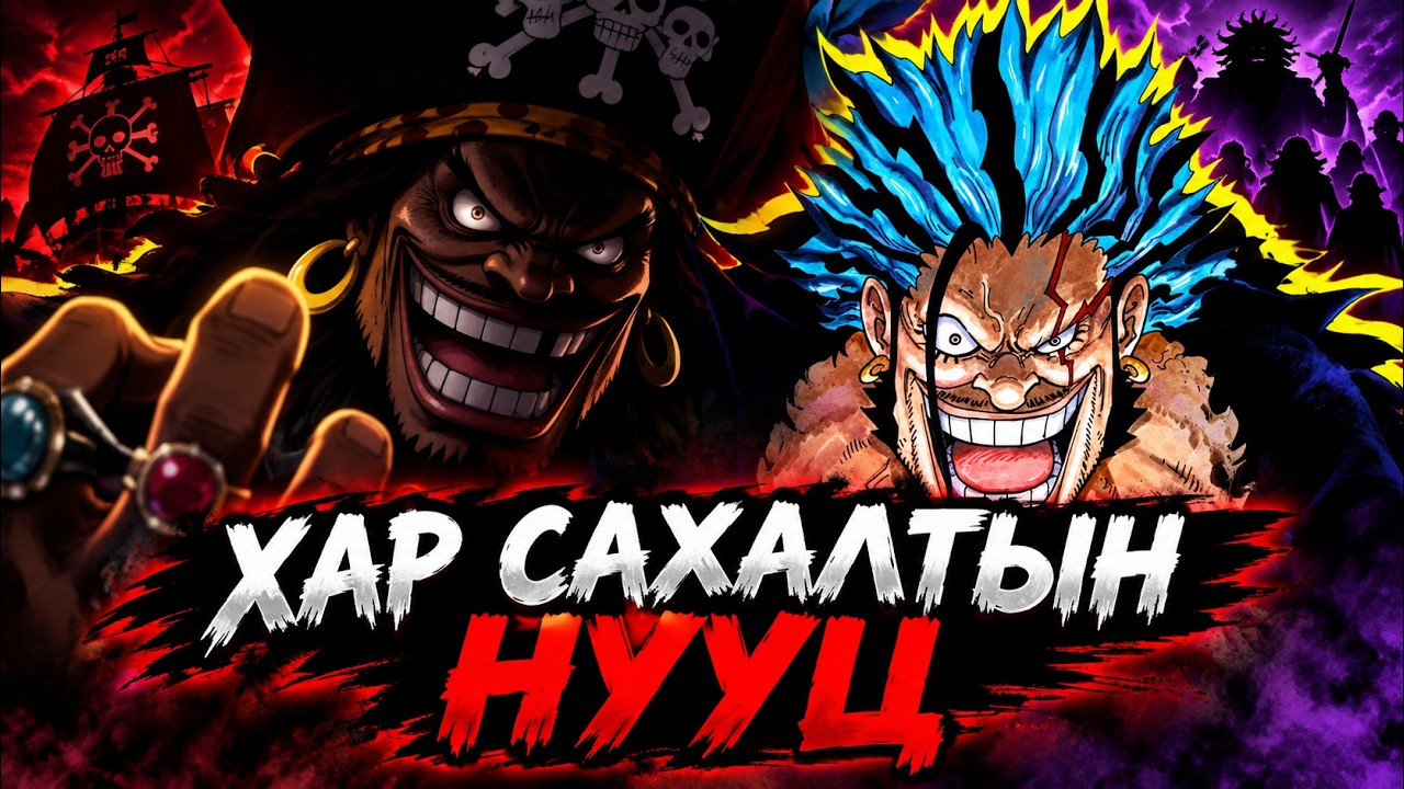 ONE PIECE ЮУ БОЛООД БАЙНА!!!