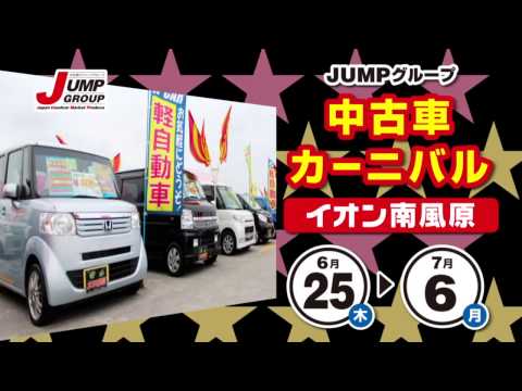 57th-JUMPグループ中古車カーニバル