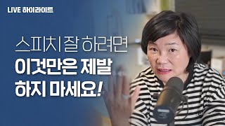 👩‍🦱스피치 잘 하려면 이것만은 제발 하지마세요! 돌발질문 자기소개 목소리 표정관리 - 김미경 TV