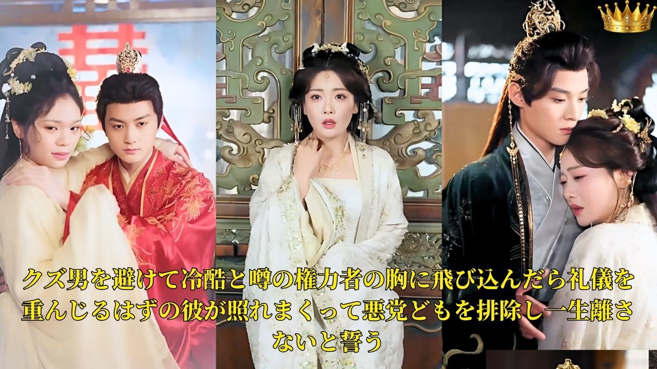 【映画 フル】クズ男を避けて冷酷と噂の権力者の胸に飛び込んだら礼儀を重んじるはずの彼が照れまくって悪党どもを排除し一生離さないと誓う | ショートドラマ
