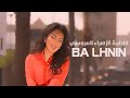 Fatima Zahra Laaroussi - Ba Lhnin [Official Music Video] / فاطمة الزهراء العروسي - با الحنين