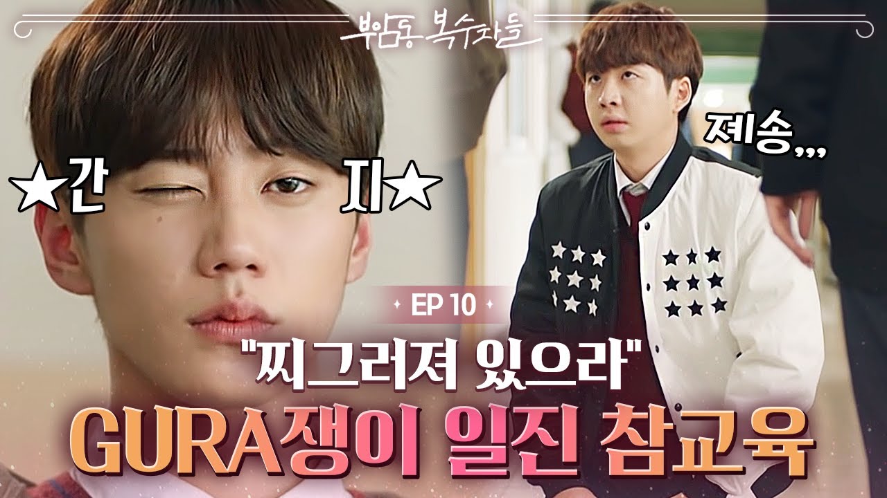 EP10-01 아주 입만 열면 거짓말인 일진에게는 팩트가 답이지😏거짓말 들켜서 무릎꿇는 일진 | 부암동복수자들