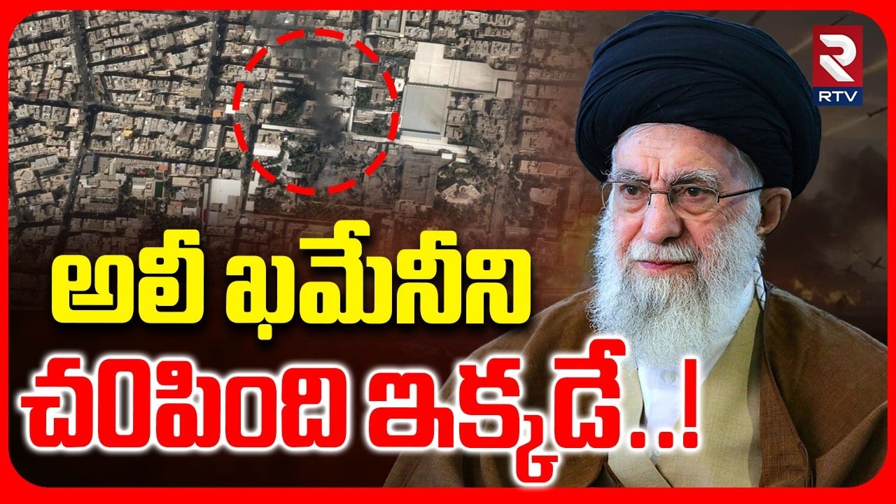 Ali Khamenei Latest News | అలీ ఖమేనీ ని చంపింది ఇక్కడే..! |  Iran Vs Israel War | RTV