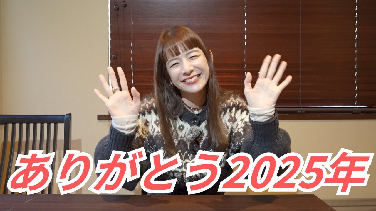 2025年ありがとうございました!