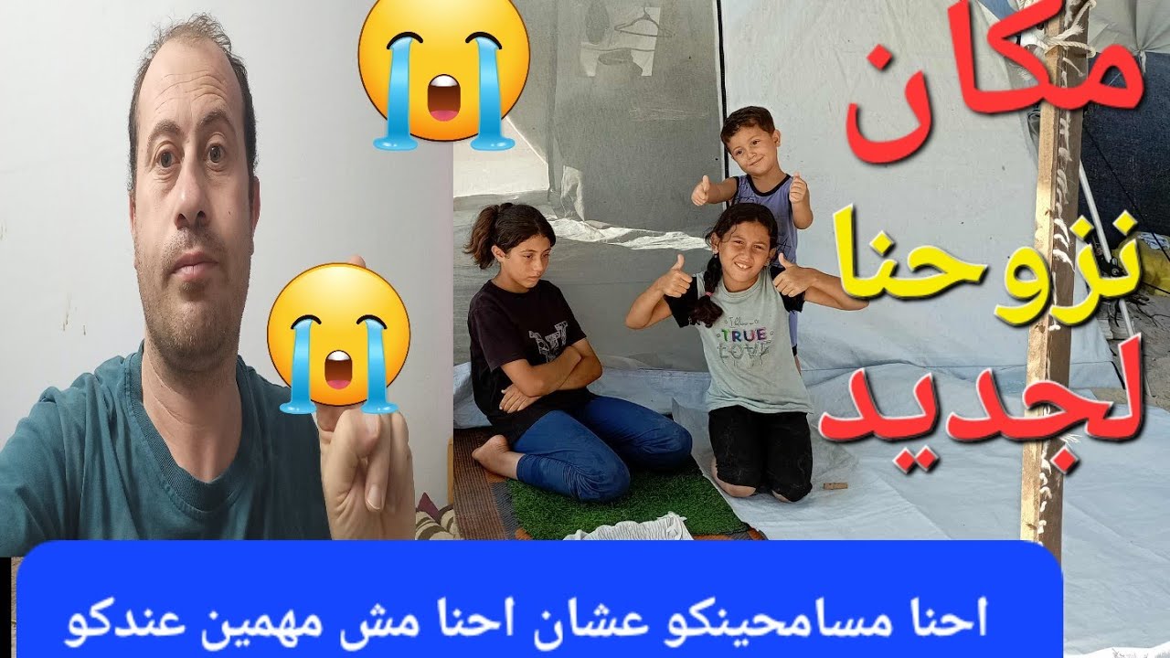 مكان نزوحنا لجديد 😢؟؟ للاسف احنا مش مهمين لن سامحكم من تخطيتم الفيديو