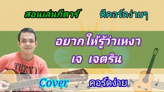 อยากให้รู้ว่าเหงา​ เจ​ เจตริน Cover สอนกีตาร์คอร์ดง่าย เล่นให้ดูทั้งเพลง​ ตีคอร์ดง่ายๆ