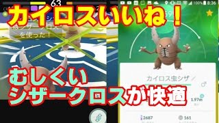 ポケモンgo カイロスいいね むしくい シザークロスが快適 Youtube