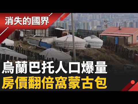 游牧民連肉都吃不起？蒙古首都巴托「城市病」 民怨房價漲.空汙嚴重│【消失的國界】20251208│三立新聞台
