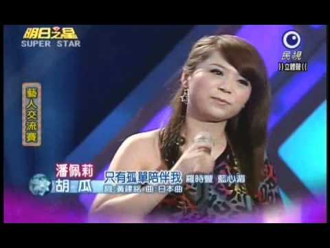 明日之星7月2日第140集-藝人交流賽胡瓜潘佩莉演唱只有孤單陪伴我