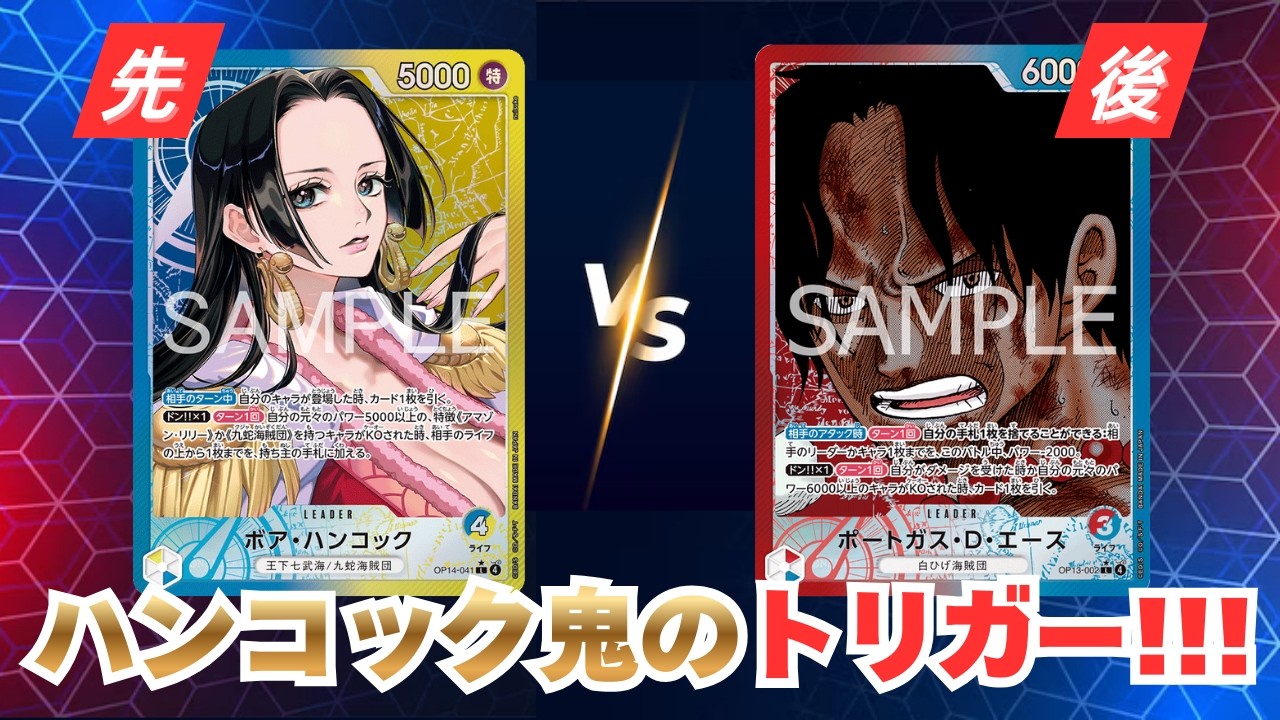 【ワンピースカード】「青黄ハンコック」vs「赤青エース」ゴルゴン三姉妹にいじめられました【対戦動画】【EGGHEAD CRISIS/エッグヘッドクライシス】