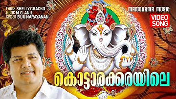 Kottarakkarayile | Video Song | Biju Narayanan | Shelly Chacko | M G Anil | Ganapathi Devotional