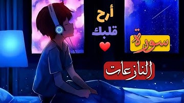 الشيخ ماهر المعيقلي _ سورة النازعات(النسخة الأصلية)