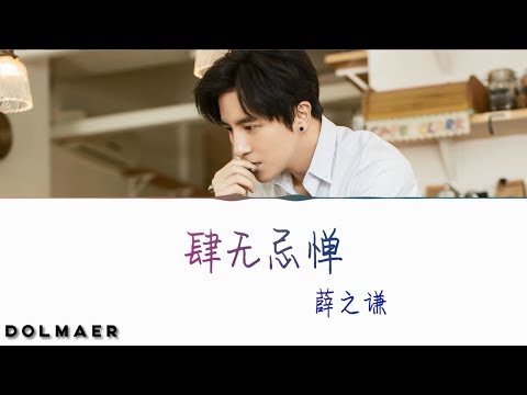 薛之謙 肆無忌憚「高音质 | 動態歌词版」
