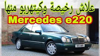 أجي تعرف Mercedes classe e w210 1995-2002