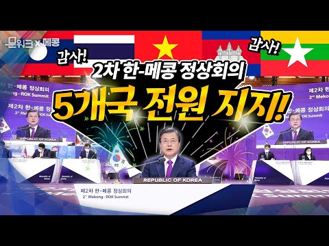 🤝대한민국의 진정한 친구는 세계 경제의 새 <strong>성장</strong> 동력원으로 급부상 중인 메콩 국가 지역! 제2차 한-메콩 정상회의 <strong>현장</strong>