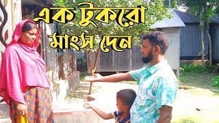 ভাই এক টুকরো মাংস দেন | জীবন বদলে দেয়া একটি শর্টফিল্ম | ইসলামিক শর্টফিল্ম | Ek tukra mangsho den